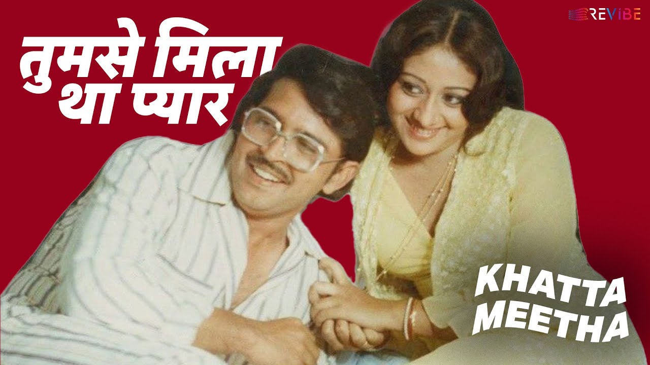 Tumse Mila Tha Pyar (Khatta Meetha) तुमसे मिला था प्यार ब?