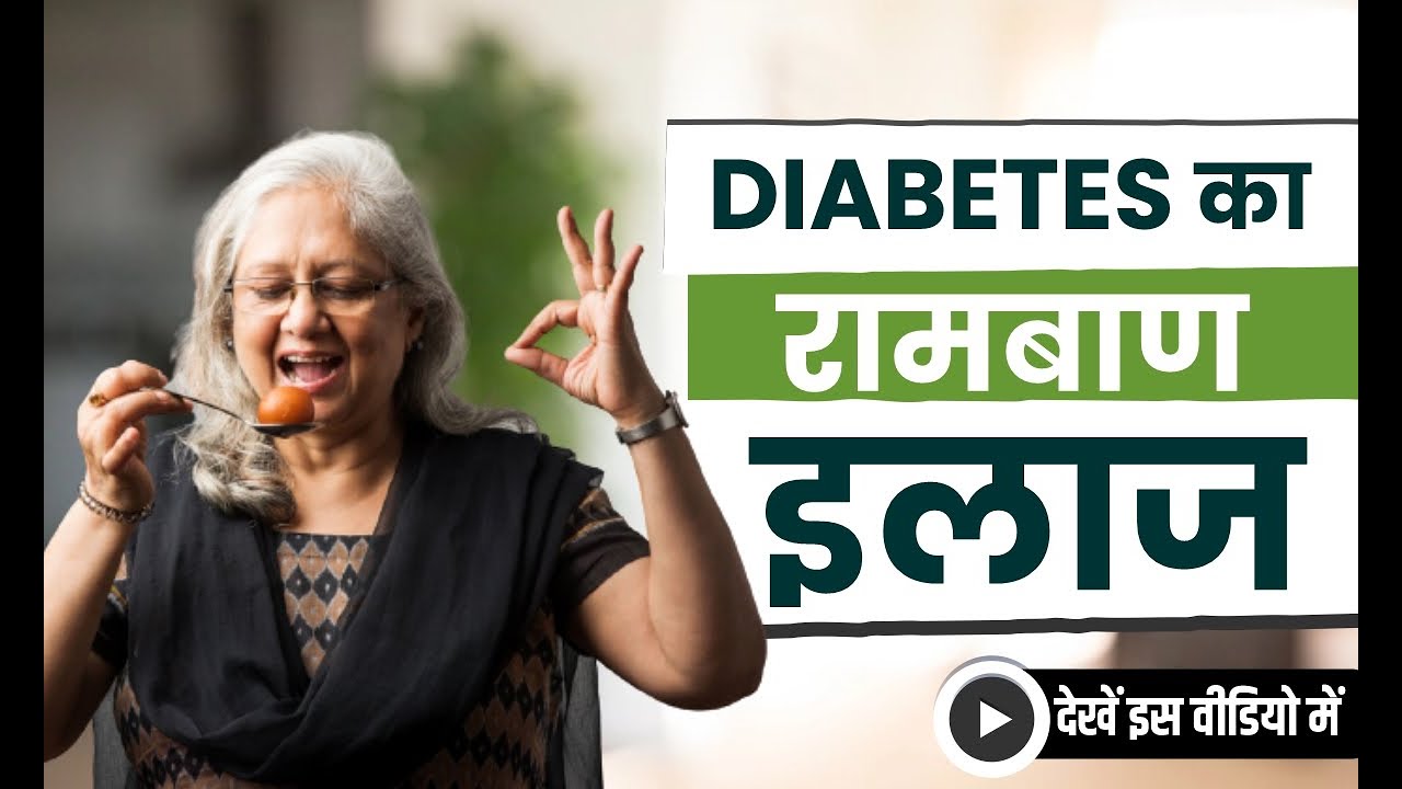 Ayurvedic Treatment for Diabetes (मधुमेह) | Shuddhi Ayurveda | Acharya Manish | Shuddhi Clinic