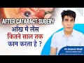 After Cataract Surgery आँख में लेंस कितने साल तक काम करता है ? | Life of Cataract surgery lens