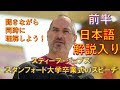 日本語解説入り★前半編★スティーブ・ジョブズ　スタンフォード大学卒業式のスピーチを聞きながら理解する！