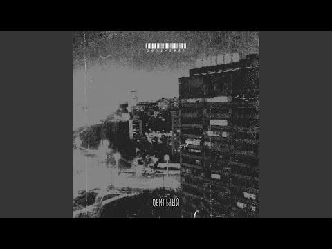 Обильный, Мария Буланова - Время пройдет