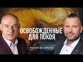 8/3/2021 - Освобожденные для покоя | Библейские беседы с пастором д-р Отто Венделем