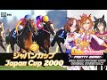 T.M. Opera O vs. Meisho Doto | Japan Cup 2000 x Umamusume BGM | 2000年 ジャパンカップ テイエムオペラオー × ウマ娘BGM