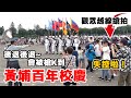 🇹🇼黃埔百年校慶 陸軍樂隊及三軍儀隊出場~天哪！觀眾失控了😍😍長官出面警告越線觀眾 會被槍K到~後退後退🔥🔥
