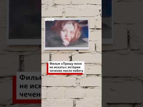 «Прошу меня не искать»: документальный фильм Би-би-си о жизни после побега из Чечни
