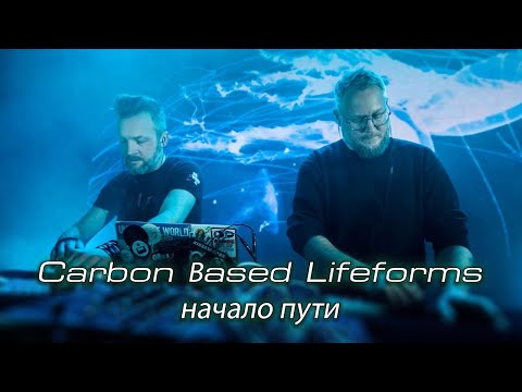 Как Carbon Based Lifeforms нашли свой стиль?