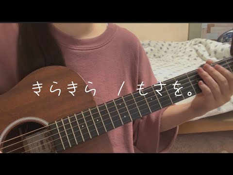 きらきら/もさを。@弾き語りカバー