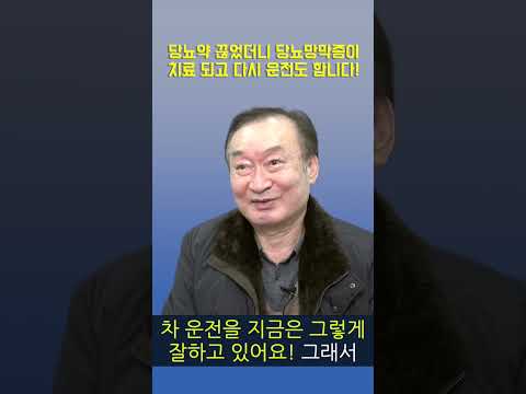 <strong>당뇨망막증</strong> 치료하고 싶다면 이렇게 하세요! #shorts