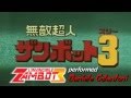 DANIELE COLANTONI - Zambot 3 無敵超人ザンボット3 Muteki Choujin Zanbotto 3