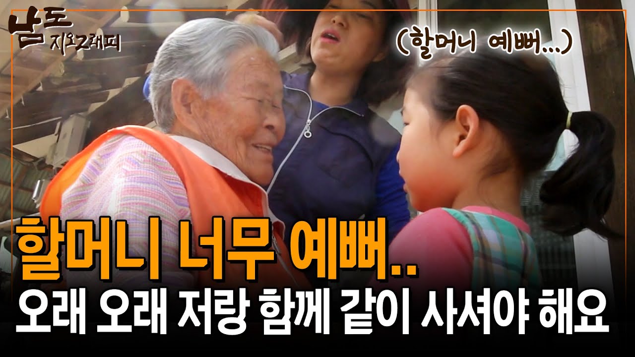 너무 예쁜 우리 할머니.. 평생 저와 함꼐 살면 안돼요...? [남도지오그래피] | KBS 150528