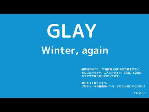 GLAY / Winter, again　（グレイ　ウィンター・アゲイン）　【横歌】冬うた(2019-2020年：令和元年～令和2年　冬歌・ウィンターソング)