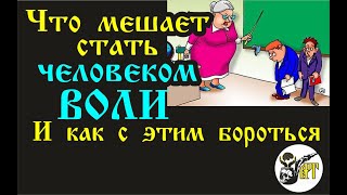 Что Мешает Стать Человеком Воли. И Как С Этим Бороться.