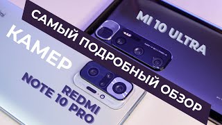 REDMI NOTE 10 PRO vs MI 10 ULTRA снимаем фото и видео по максимуму. Обзор камер.