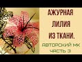 Цветок из ткани. Лилия. Часть 3