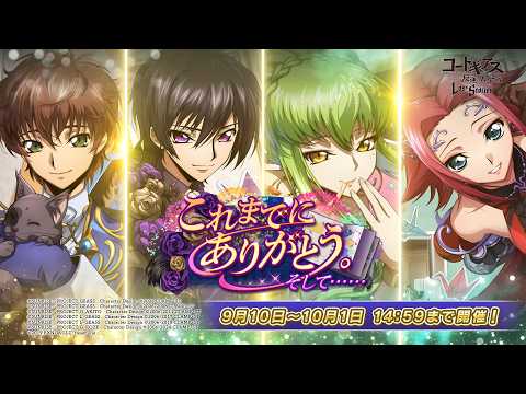 [Code Geass: Lelouch of the Rebellion Lost Stories] "Thank you for everything. And now..." Event PV