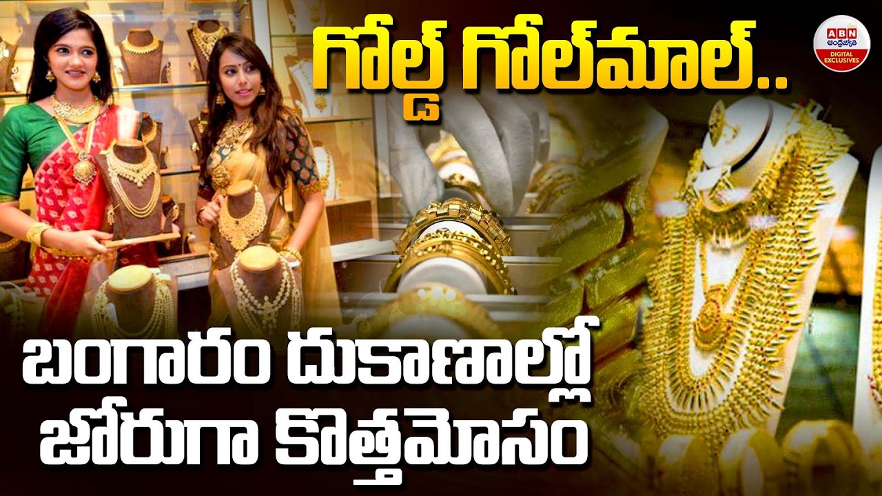 గోల్డ్​ గోల్​మాల్..బంగారం దుకాణాల్లో జోరుగా కొత్తమోసం| Gold Jewellery Sold Without GST Bills| ABN