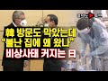 [여의도튜브] 韓 방문도 막았는데 "불난 집에 왜 왔나" 비상사태 커지는 日 /머니투데이방송