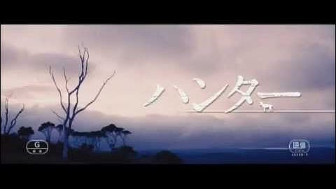 映画『ハンター』予告編