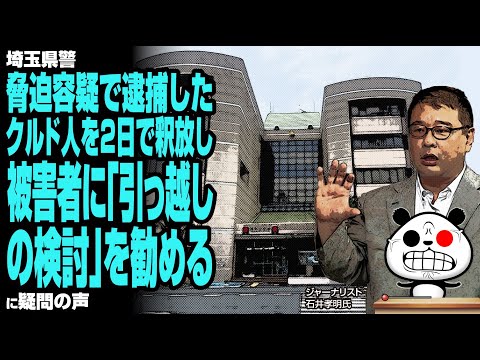 埼玉県警　クルド人に忖度して釈放　日本人被害者は余所へ行けと職務放棄  