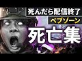 【CODWarzone】死んだら配信終了企画「べぶぞーん」死亡集　～40日目