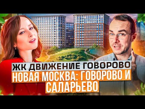 Жизнь в Новой Москве: обзор Говорово и Саларьево - тц, парки, метро! Движение Говорово!