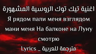 اغنية تيك توك الروسية Когда рядом только ты признай это مترجمة للعربية  Lyrics tiktok speed up jony