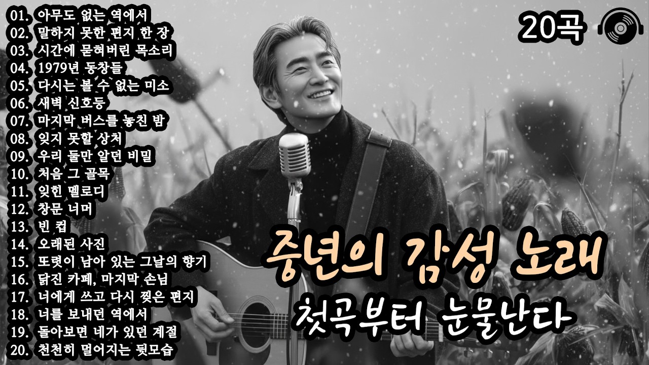 첫곡부터 눈물난다 🍂 중년의 감성 노래 20곡 모음 (20편) #감성발라드 #중년감성 #7080노래