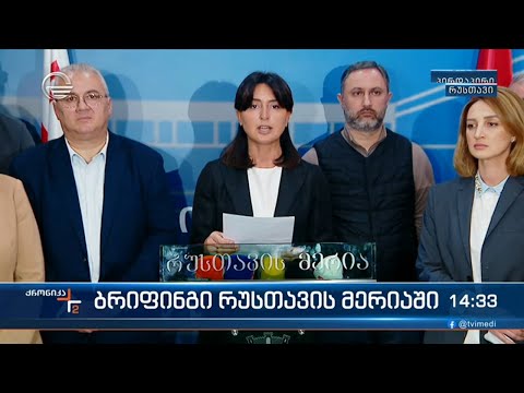 ბრიფინგი რუსთავის მერიაში