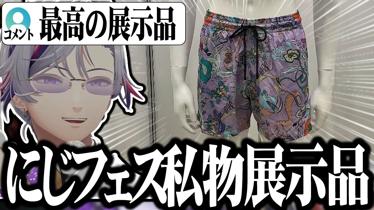 【にじフェス展示物】話題になった不破湊のガチ私物「シンガポールで買った未使用の水着」について語る不破湊wwww【切り抜き/にじさんじ】