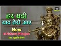 फिल्मी तर्ज में... जिंदा रहने के लिए तेरी कसम !! Krishna Bhajan Mp3 Song