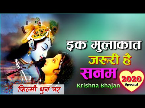 फिल्मी-तर्ज-में...-जिंदा-रहने-के-लिए-तेरी-कसम-!!-krishna-bhajan