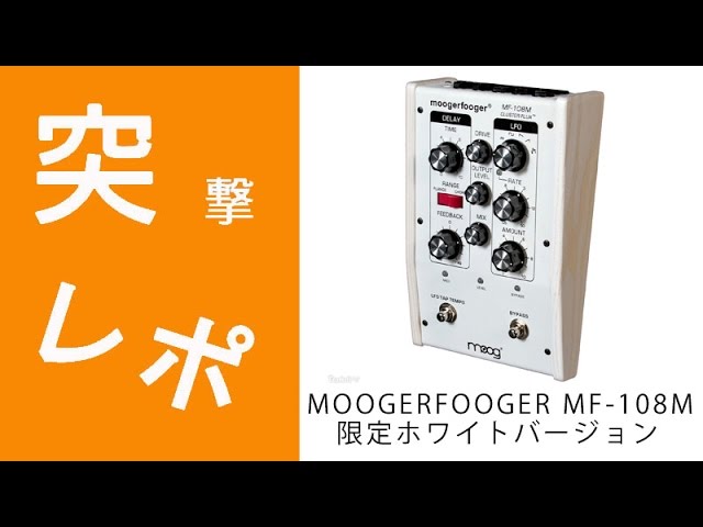 MOOGERFOOGER MF-108 ジョンフルシャンテサウンドを出せるMOOG社の