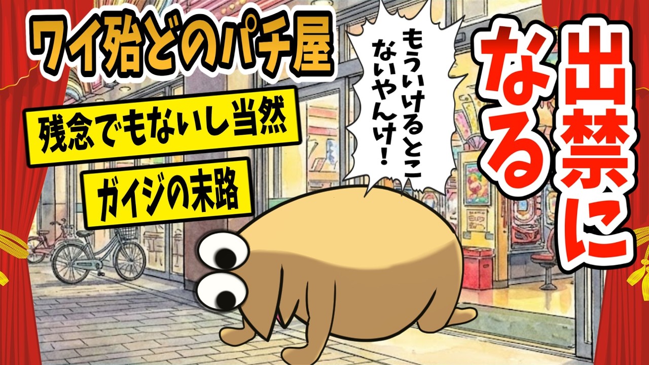 【2ch面白スレ】ワイ、○○が原因でパチ屋ほぼ出禁になる【ゆっくり解説】