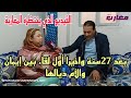 بعد 27 سنة أول لقاء بين إيمان و الأم ديالها