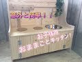 DIY 3000円で作る、お子様用おままごとキッチン!