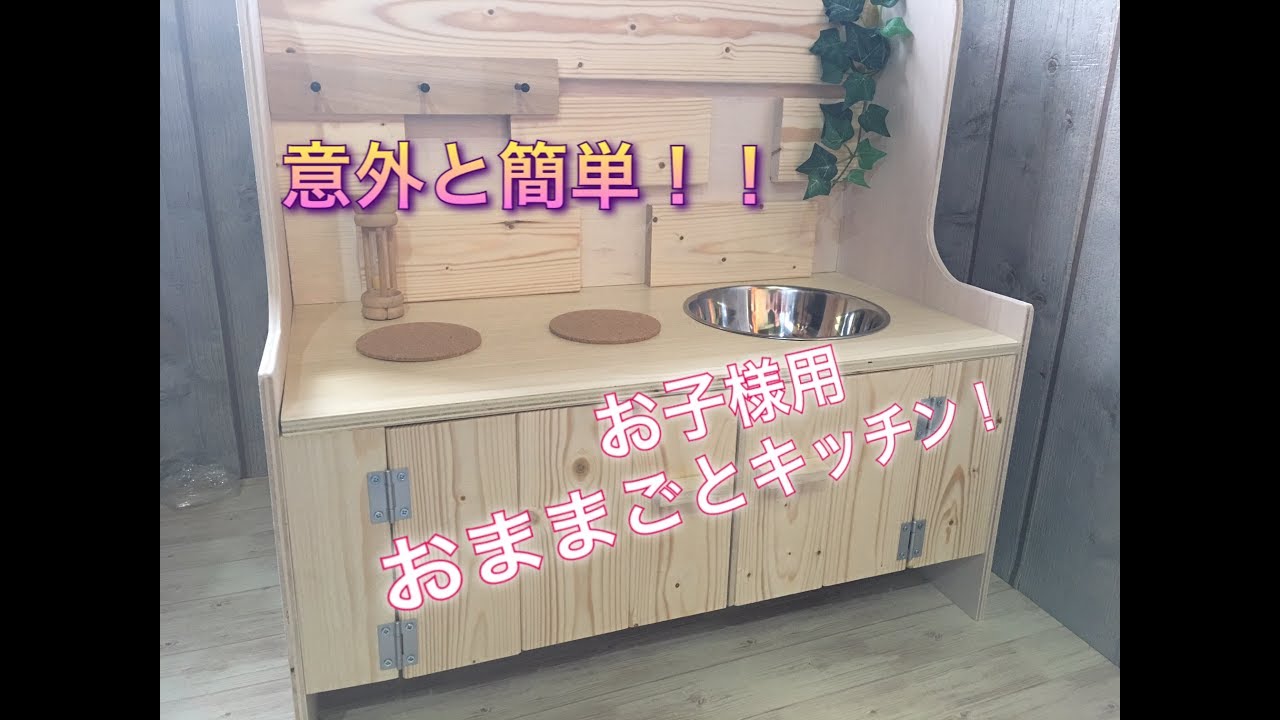 Diyでままごとキッチンを作る 子供の手作りおもちゃの作り方を解説 4ページ目 暮らし の