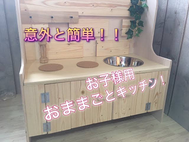 DIY 3000円で作る、お子様用おままごとキッチン！ - YouTube