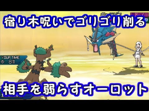 ポケモンusm タネ植えしゅうかく何でもお任せ 相手を無理矢理削り取るオーロット シングルレート Youtube