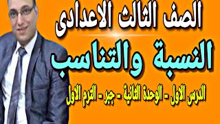 النسبة والتناسب للصف الثالث الاعدادى | الترم الاول الوحدة الثانية جبر