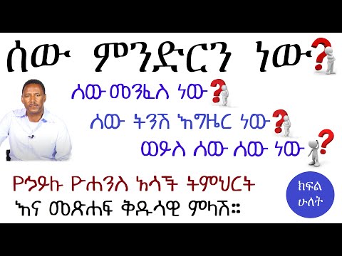 ቪዲዮ: 2 ሰው ነው ወይስ 2 ሰው?