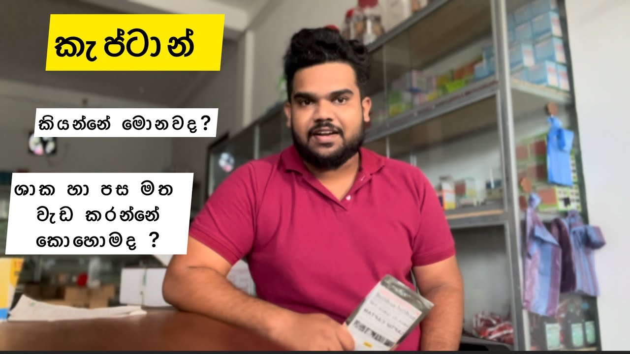 කැප්ටාන් කියන්නේ මොනවද සහ ඒවා වැඩ කරන හැටි