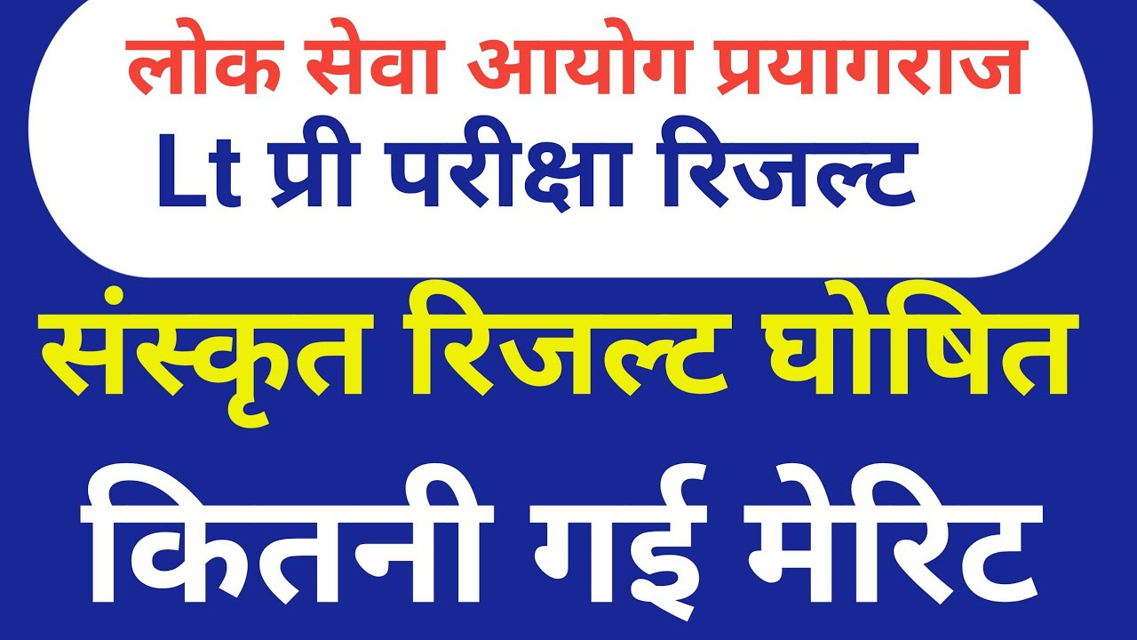 बिग खुशखबरी Lt ग्रेड रिजल्ट घोषित//संस्कृत रिजल्ट//अन्य विषय रिजल्ट घोषित मेरिट कितनी गई#ltexam