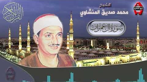 سورة آل عمران بصوت القارئ الشيخ محمد صديق المنشاوي كما لم تسمعها من قبل المرجو الإشتراك في القناه