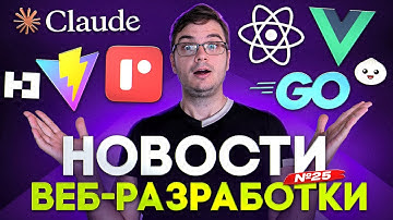 Новости разработки | Уязвимость в React, Anthropic купил Bun, Vite 8