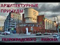 Архитектурные причуды Петроградской