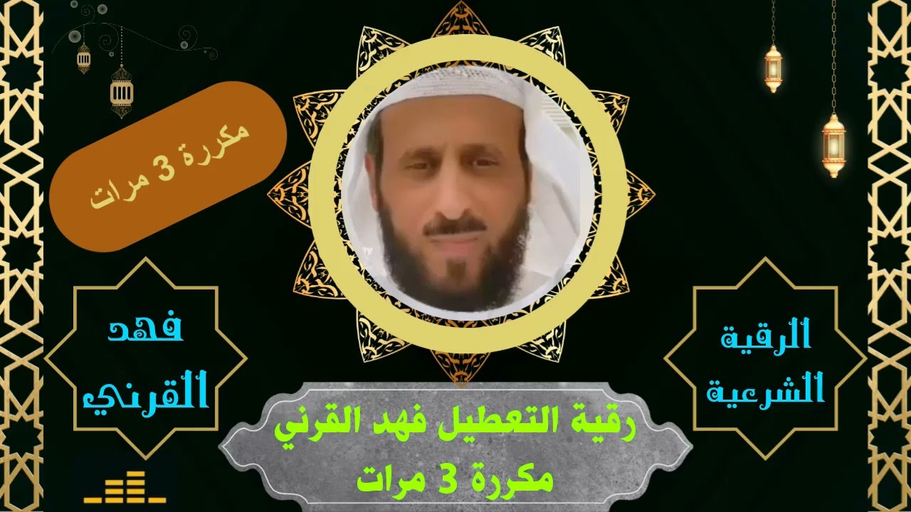 رقية التعطيل فهد القرني مكررة 3 مرات