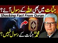 😱Jinnat mein Rasool⁉️| محمد ﷺ جنات کے رسول نہیں؟ | Javed Ahmed Ghamidi