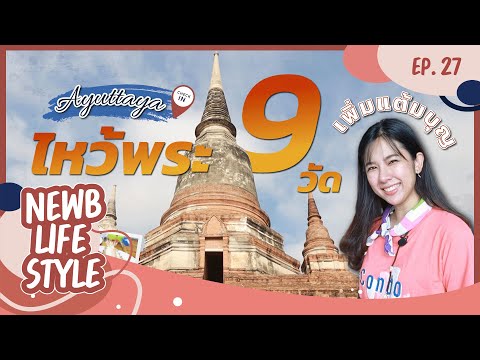 ไหว้พระ 9 วัดอยุธยา ยังไงให้ครบใน 1 วัน  | CondoNewb