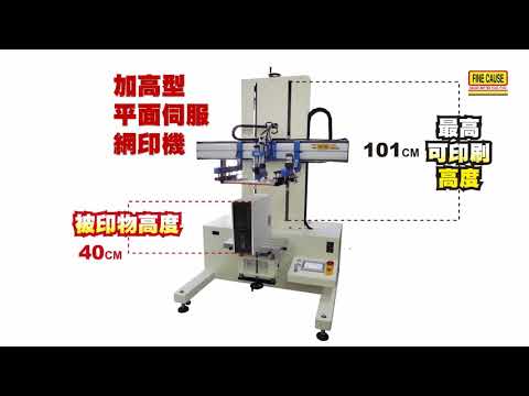 網印機印刷影片(加高型平面伺服網版印刷機)FA-1000TSL