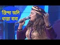      jinda oli khaja baba  bangla folk song by sharmin dipu